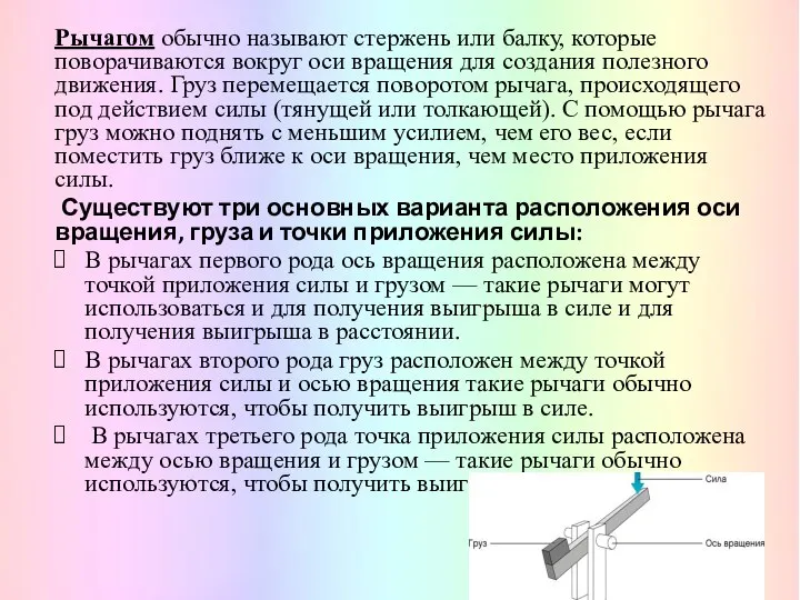 Рычагом обычно называют стержень или балку, которые поворачиваются вокруг оси вращения для