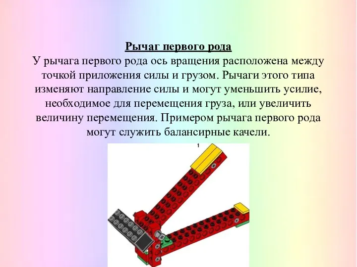 Рычаг первого рода У рычага первого рода ось вращения расположена между точкой