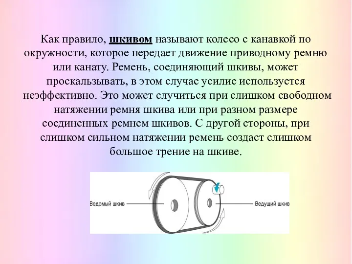 Как правило, шкивом называют колесо с канавкой по окружности, которое передает движение