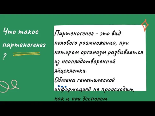 Партеногенез - это вид полового размножения, при котором организм развивается из неоплодотворенной