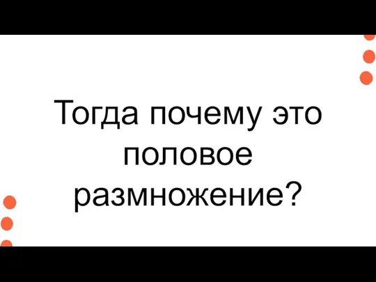 Тогда почему это половое размножение?