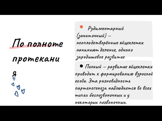 По полноте протекания Рудиментарный (зачаточный) — неоплодотворённые яйцеклетки начинают деление, однако зародышевое