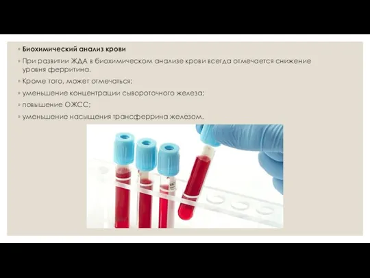 Биохимический анализ крови При развитии ЖДА в биохимическом анализе крови всегда отмечается