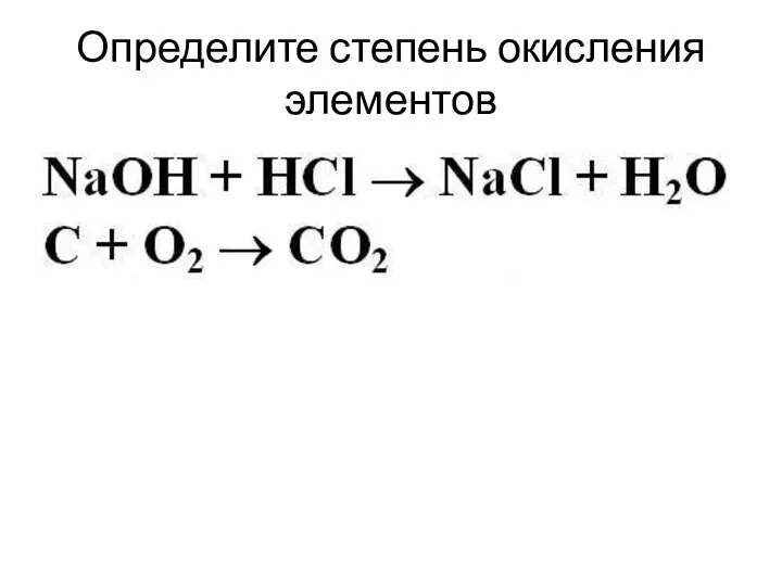 Определите степень окисления элементов