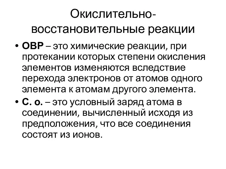 Окислительно-восстановительные реакции ОВР – это химические реакции, при протекании которых степени окисления