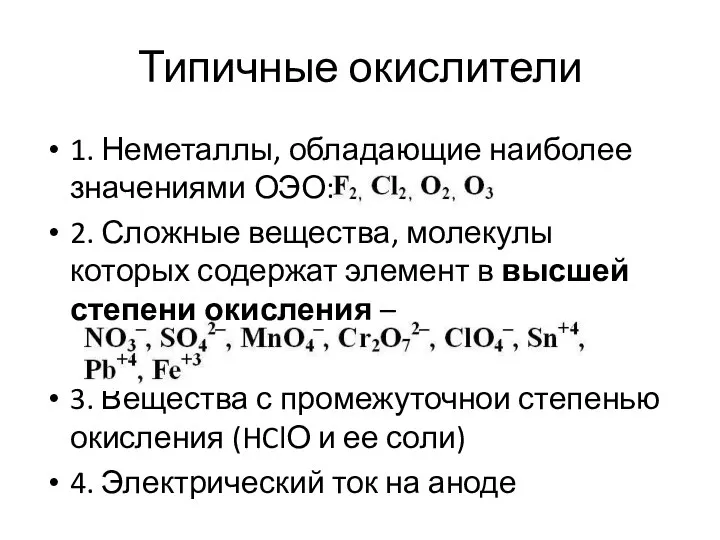 Типичные окислители 1. Неметаллы, обладающие наиболее значениями ОЭО: 2. Сложные вещества, молекулы