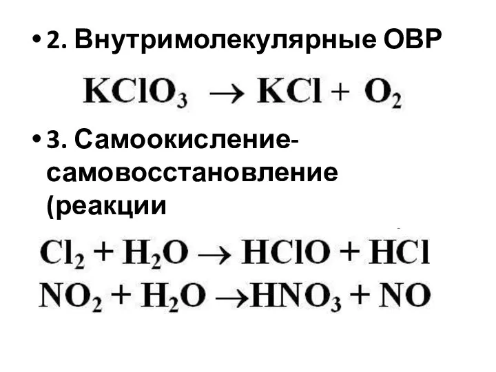 2. Внутримолекулярные ОВР 3. Самоокисление-самовосстановление (реакции диспропорционирования)