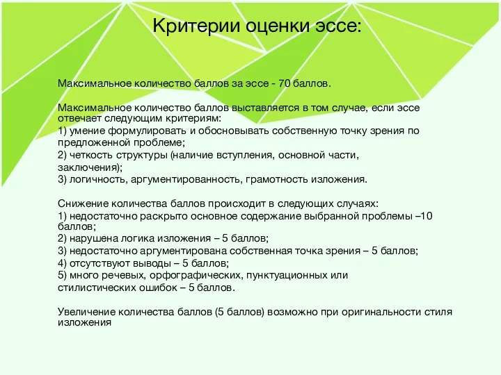 Критерии оценки эссе: Максимальное количество баллов за эссе - 70 баллов. Максимальное