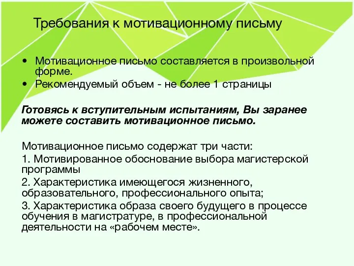 Требования к мотивационному письму Мотивационное письмо составляется в произвольной форме. Рекомендуемый объем