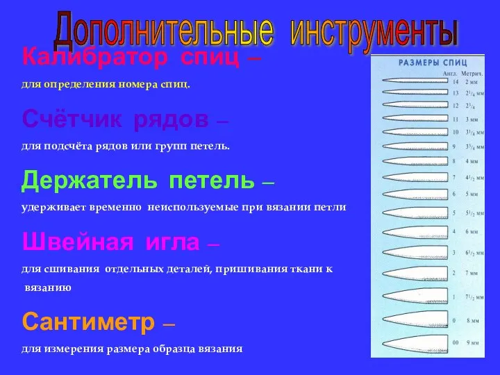 Дополнительные инструменты Калибратор спиц – для определения номера спиц. Счётчик рядов –