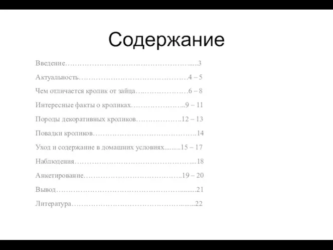 Содержание Введение…………………………………………….....3 Актуальность………………………………………4 – 5 Чем отличается кролик от зайца….………………6 – 8