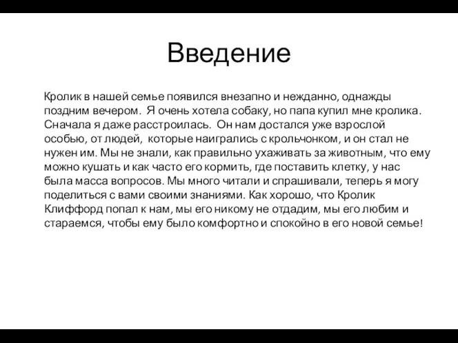 Введение Кролик в нашей семье появился внезапно и нежданно, однажды поздним вечером.