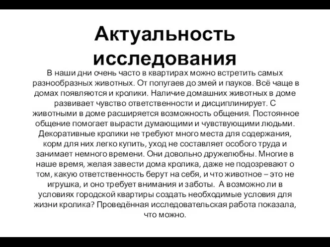 Актуальность исследования В наши дни очень часто в квартирах можно встретить самых