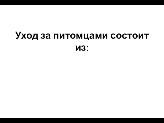 Уход за питомцами состоит из: