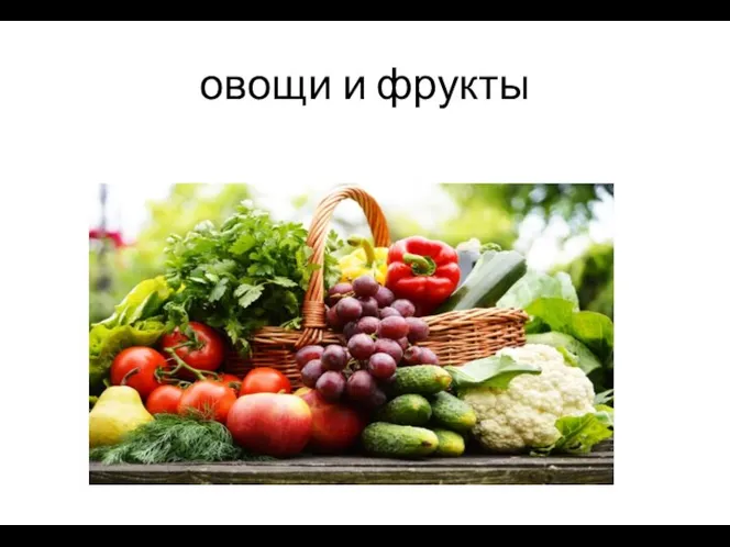 овощи и фрукты