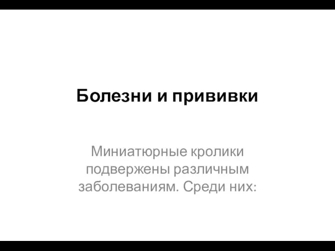 Болезни и прививки Миниатюрные кролики подвержены различным заболеваниям. Среди них: