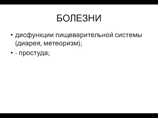 БОЛЕЗНИ дисфункции пищеварительной системы (диарея, метеоризм); - простуда;