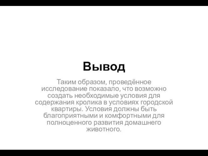 Вывод Таким образом, проведённое исследование показало, что возможно создать необходимые условия для