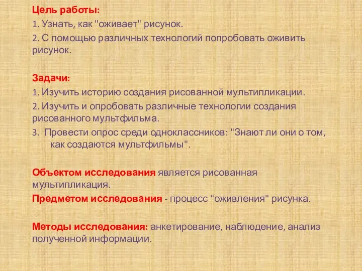 Цель работы: 1. Узнать, как "оживает" рисунок. 2. С помощью различных технологий