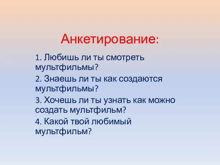 Анкетирование: 1. Любишь ли ты смотреть мультфильмы? 2. Знаешь ли ты как