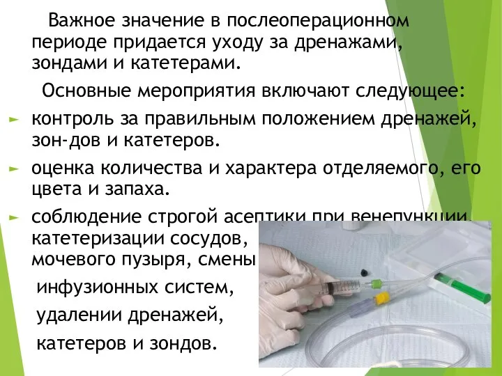 Важное значение в послеоперационном периоде придается уходу за дренажами, зондами и катетерами.