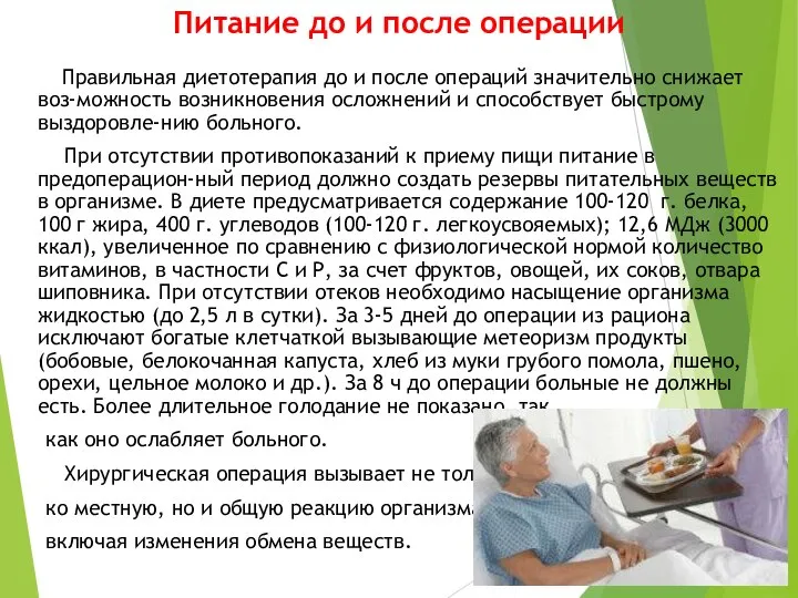 Питание до и после операции Правильная диетотерапия до и после операций значительно