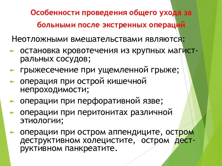 Особенности проведения общего ухода за больными после экстренных операций Неотложными вмешательствами являются: