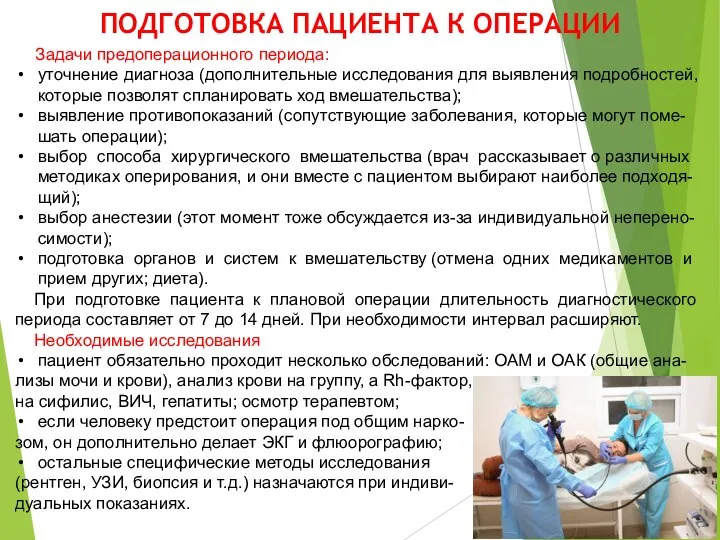 ПОДГОТОВКА ПАЦИЕНТА К ОПЕРАЦИИ Задачи предоперационного периода: уточнение диагноза (дополнительные исследования для