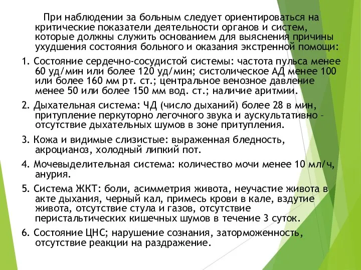 При наблюдении за больным следует ориентироваться на критические показатели деятельности органов и