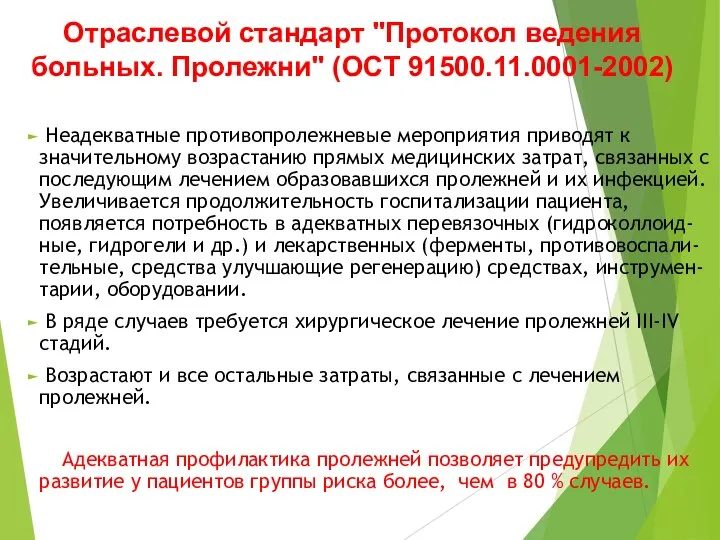 Неадекватные противопролежневые мероприятия приводят к значительному возрастанию прямых медицинских затрат, связанных с