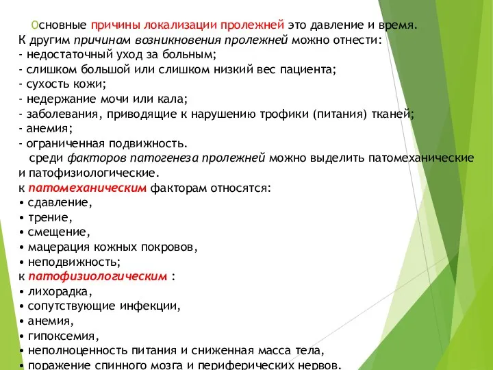 Основные причины локализации пролежней это давление и время. К другим причинам возникновения