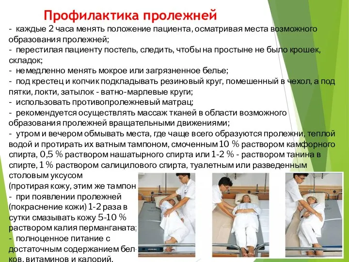 Профилактика пролежней - каждые 2 часа менять положение пациента, осматривая места возможного