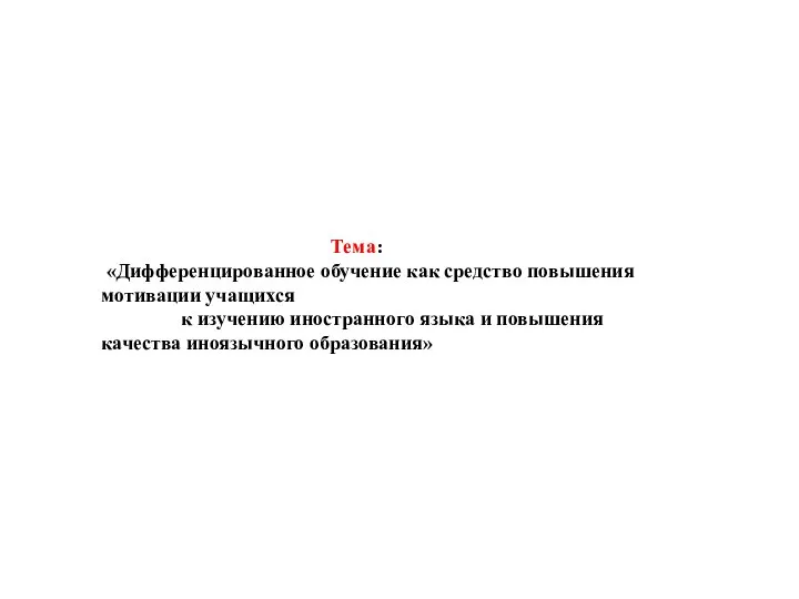 Тема: «Дифференцированное обучение как средство повышения мотивации учащихся к изучению иностранного языка