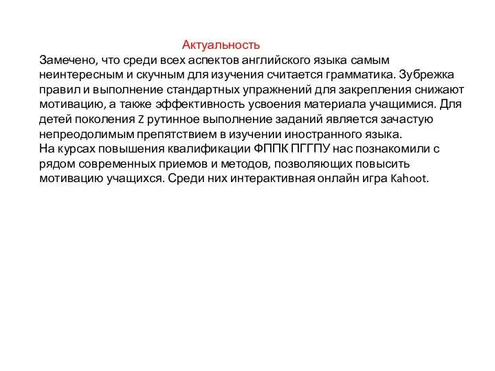 Актуальность Замечено, что среди всех аспектов английского языка самым неинтересным и скучным