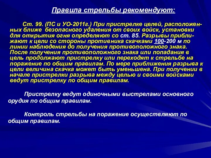 Правила стрельбы рекомендуют: Ст. 99. (ПС и УО-2011г.) При пристрелке целей, расположен-ных