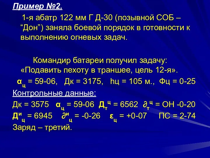 Пример №2. 1-я абатр 122 мм Г Д-30 (позывной СОБ – “Дон”)