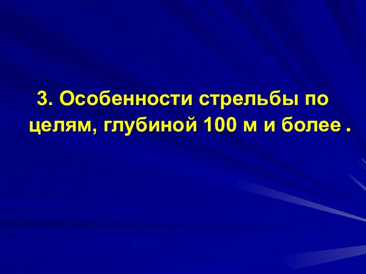 3. Особенности стрельбы по целям, глубиной 100 м и более .