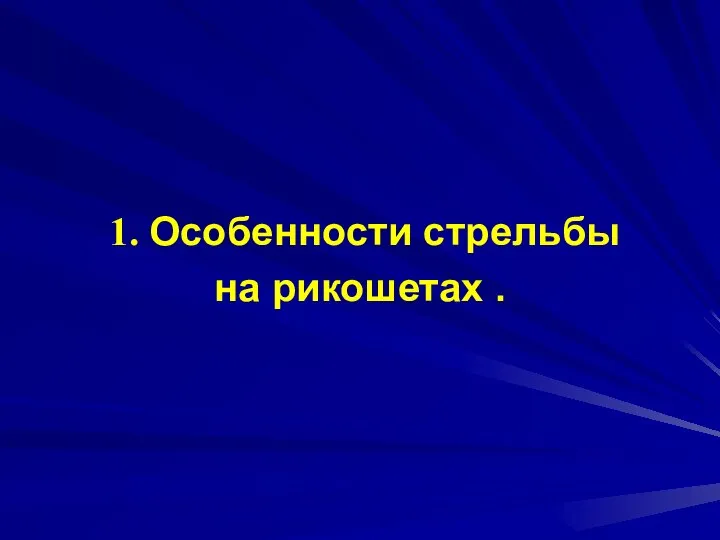 1. Особенности стрельбы на рикошетах .