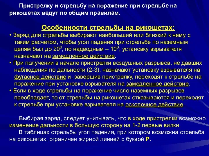 Пристрелку и стрельбу на поражение при стрельбе на рикошетах ведут по общим