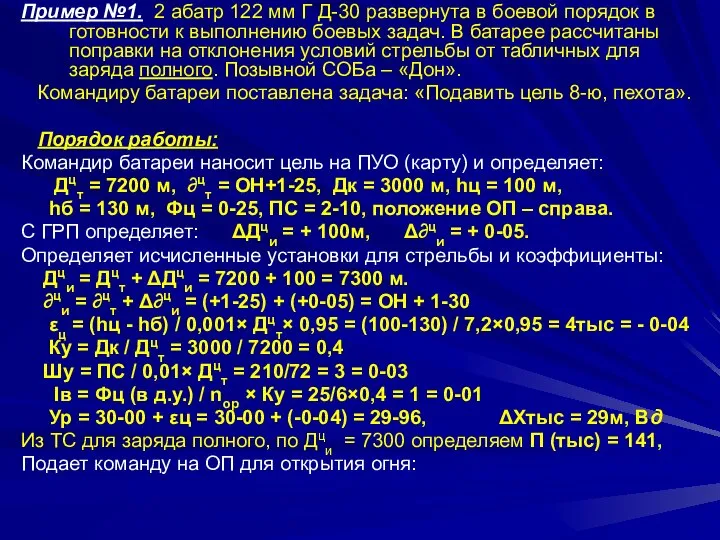 Пример №1. 2 абатр 122 мм Г Д-30 развернута в боевой порядок