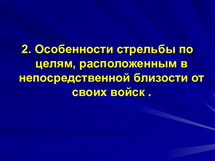 2. Особенности стрельбы по целям, расположенным в непосредственной близости от своих войск .