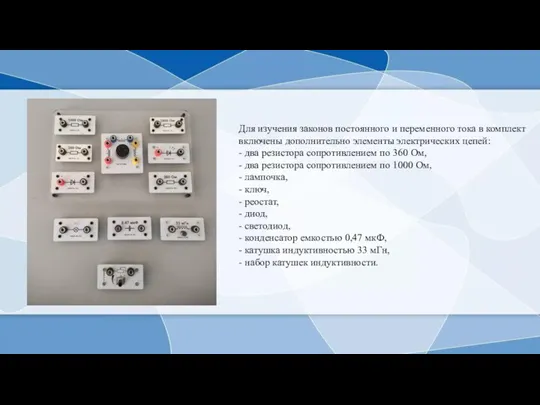 Для изучения законов постоянного и переменного тока в комплект включены дополнительно элементы