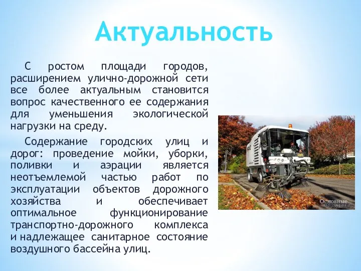 С ростом площади городов, расширением улично-дорожной сети все более актуальным становится вопрос