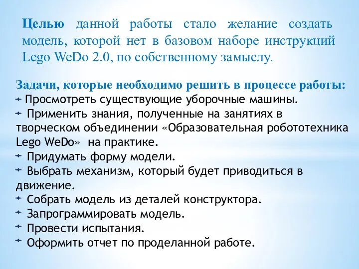 Задачи, которые необходимо решить в процессе работы: Просмотреть существующие уборочные машины. Применить