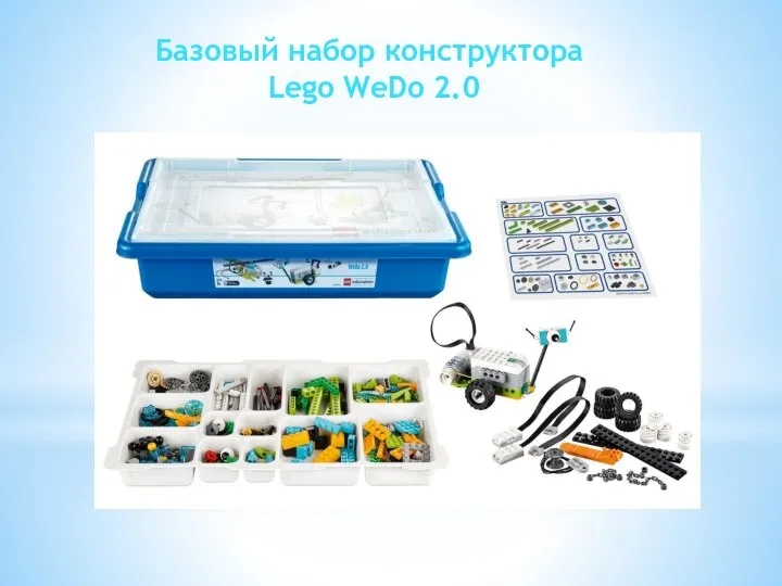 Базовый набор конструктора Lego WeDo 2.0