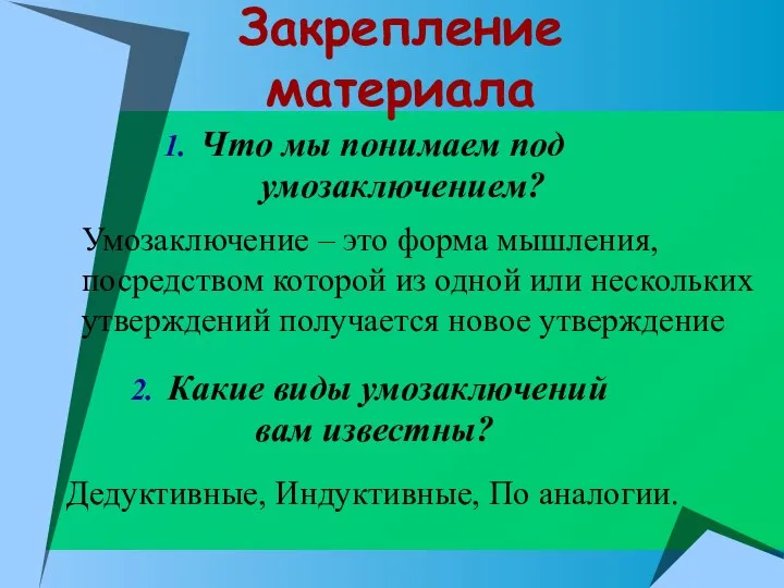 Закрепление материала Что мы понимаем под умозаключением? Какие виды умозаключений вам известны?