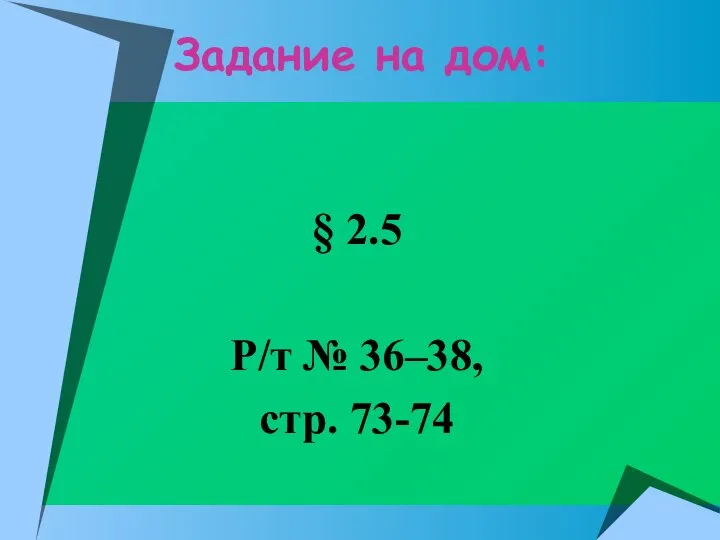 Задание на дом: § 2.5 Р/т № 36–38, стр. 73-74