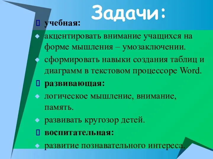 Задачи: учебная: акцентировать внимание учащихся на форме мышления – умозаключении. сформировать навыки