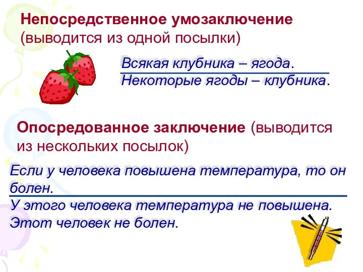 Если у человека повышена температура, то он болен. У этого человека температура