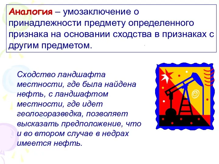 Аналогия – умозаключение о принадлежности предмету определенного признака на основании сходства в